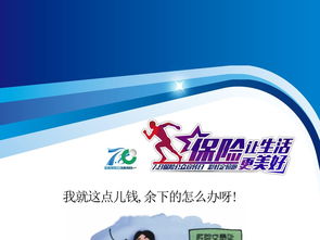 解锁专业设计 保险公司宣传展板PSD素材与广告设计服务全解析